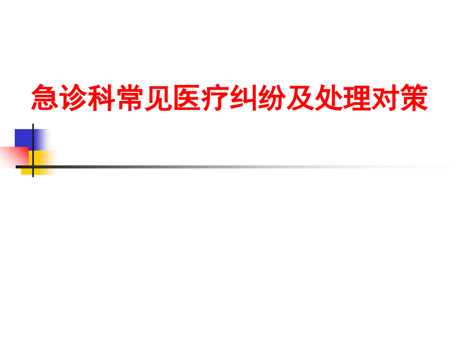 急诊科常见医疗纠纷及处理对策._第1页