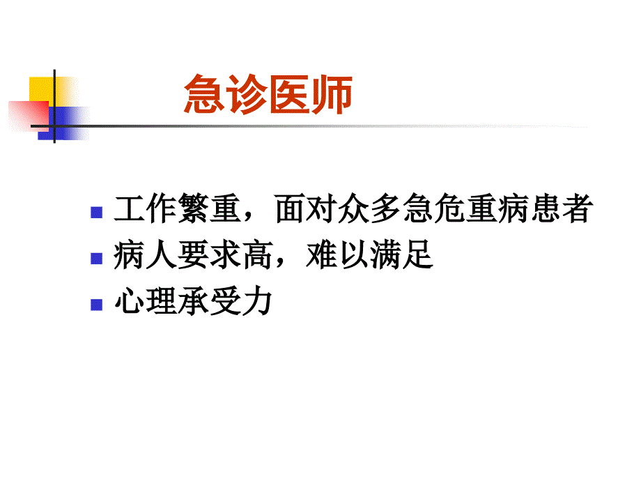 急诊科常见医疗纠纷及处理对策._第4页