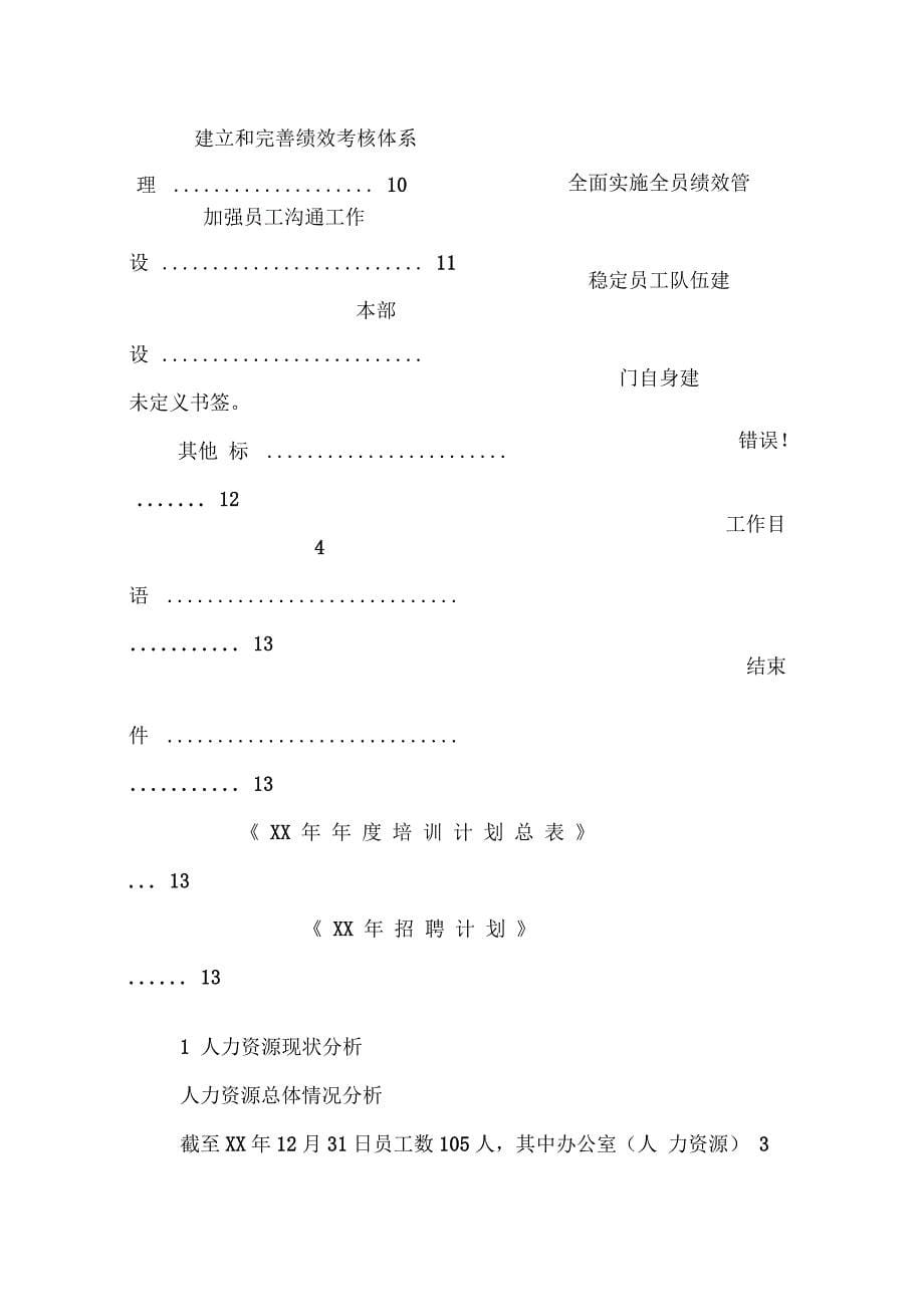 XX年度工作总结及年基本思路(人力资源部)_第5页