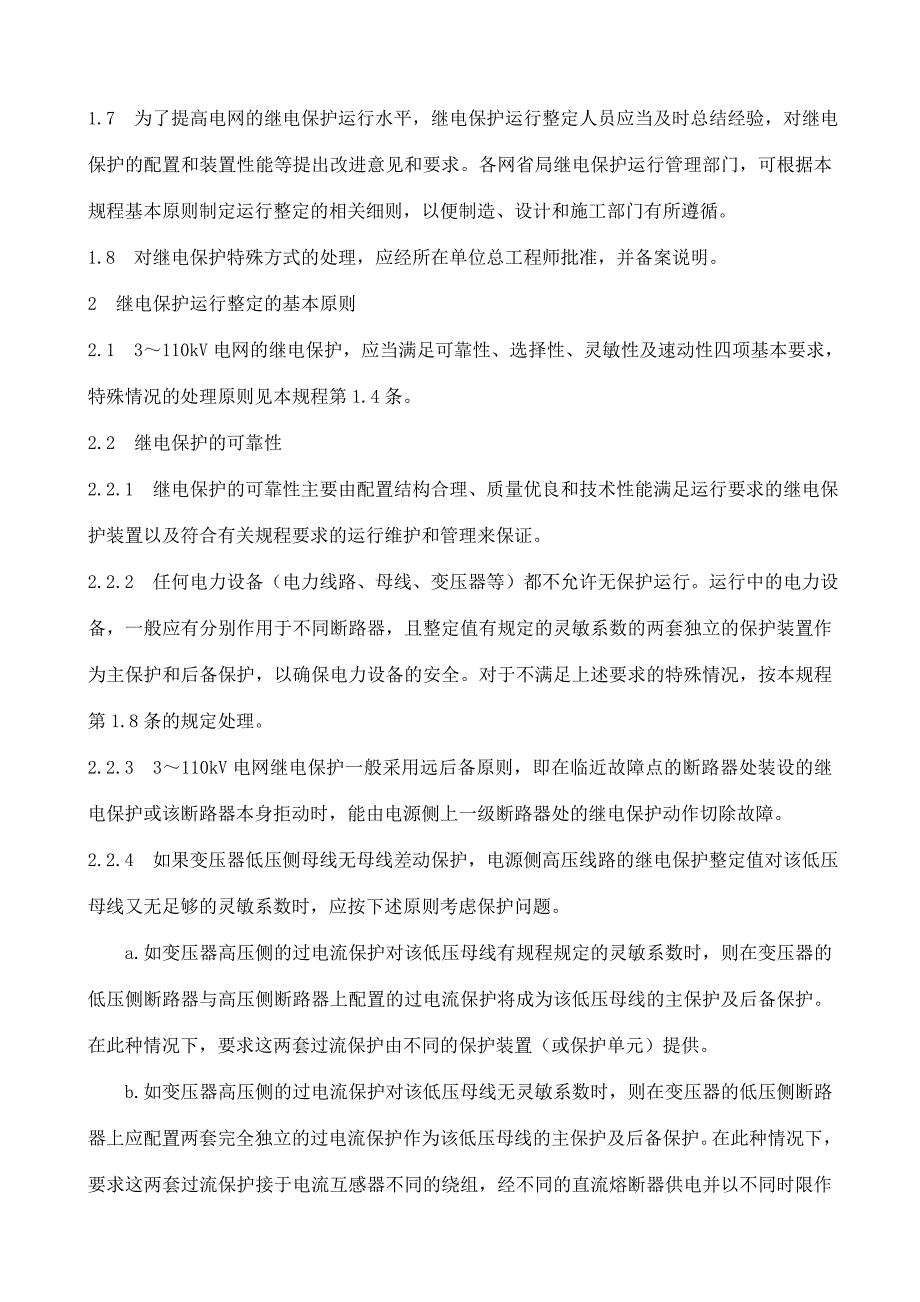 《精编》电网继电保护装置运行整定规程_第2页