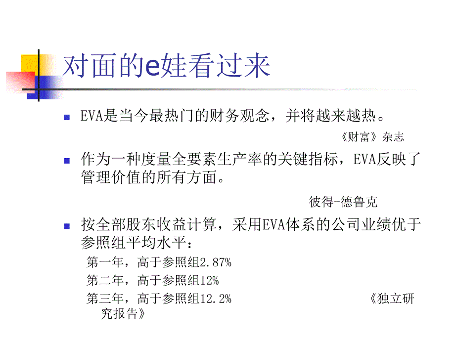 《精编》財務EVA分析_第4页