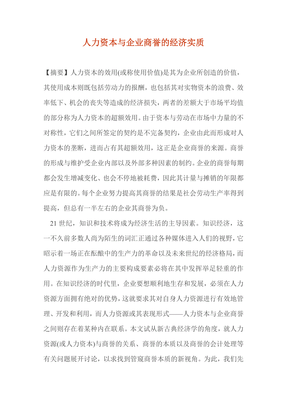 《精编》人力资本与企业商誉的经济实质_第1页