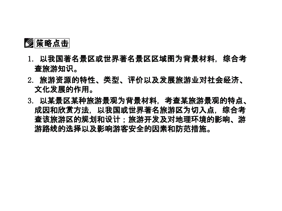 2012课堂新坐标高三地理二轮复习课件：选修 专题十三 旅游地理_第3页