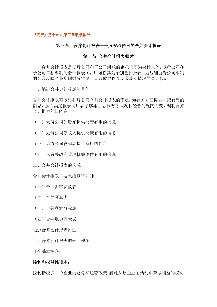 《精编》股权取得日的合并会计报表_第1页