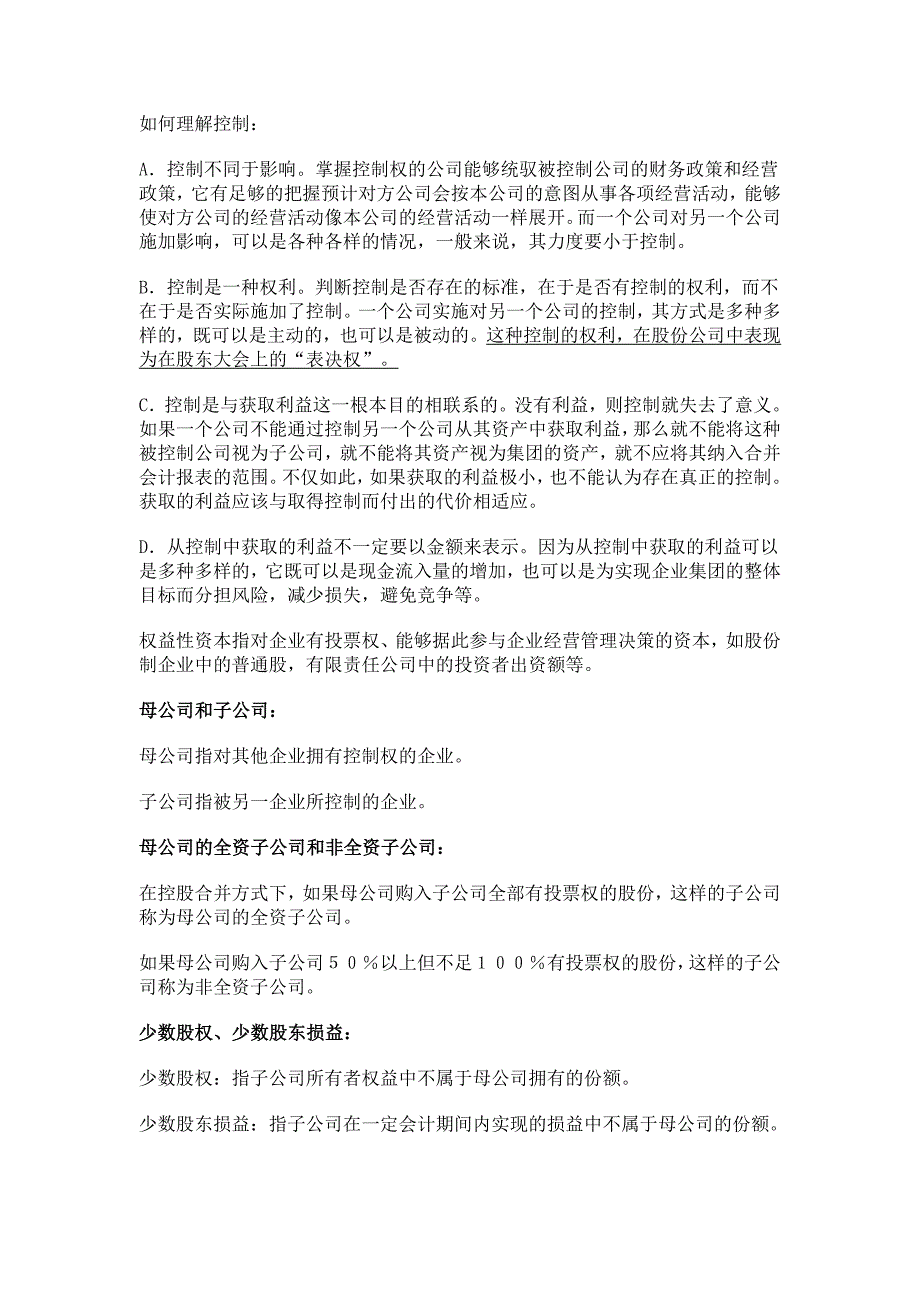 《精编》股权取得日的合并会计报表_第2页