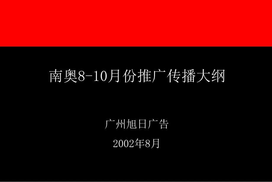 《精编》南奥8-10月份推广传播大纲_第1页