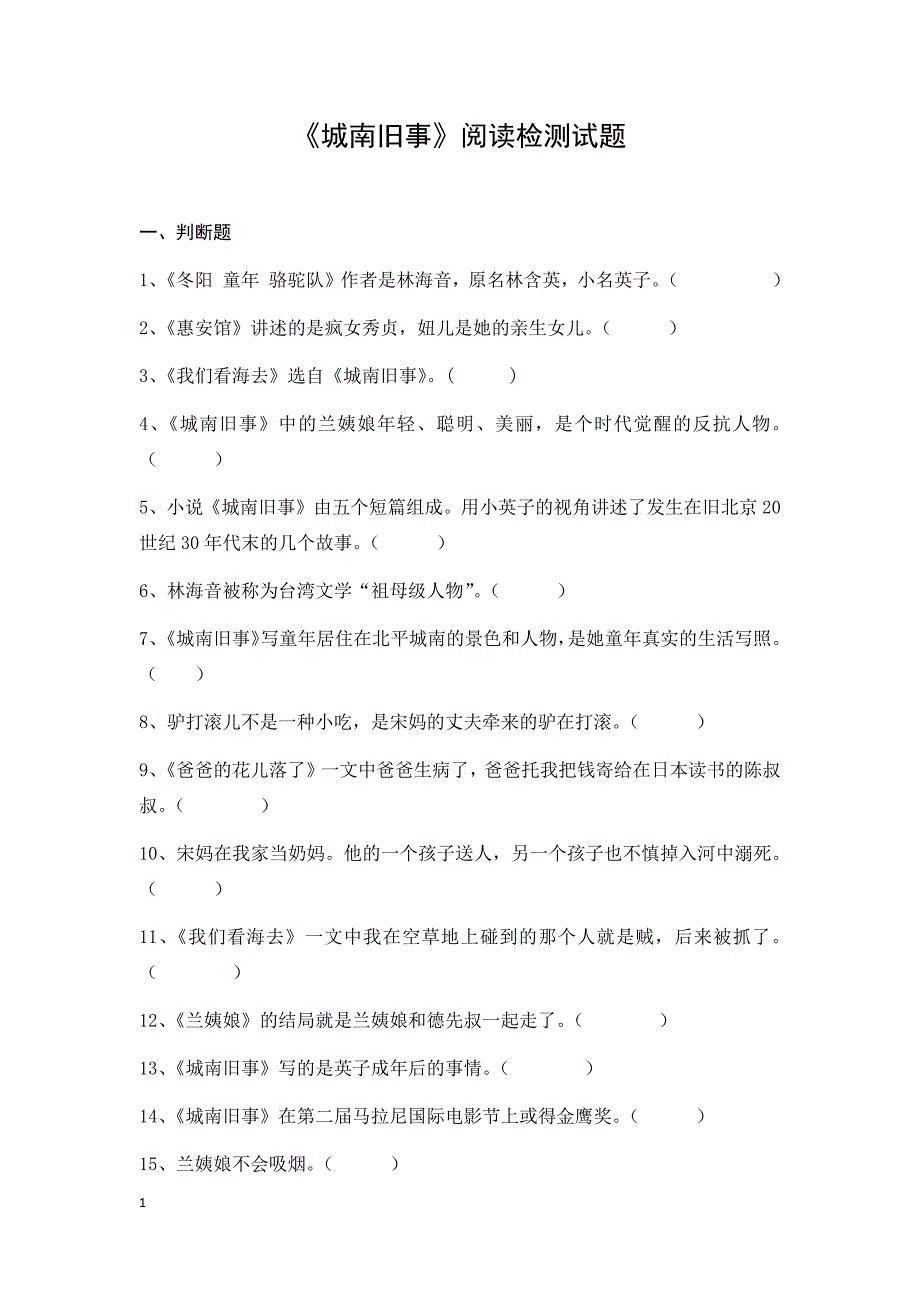 《城南旧事》阅读测试题及答案打印培训讲学_第1页