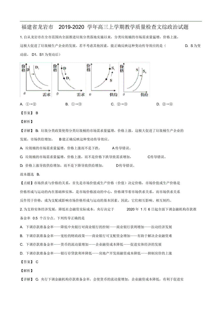 2020届福建省龙岩市高三上学期教学质量检查文综政治试题（含答案）_第1页