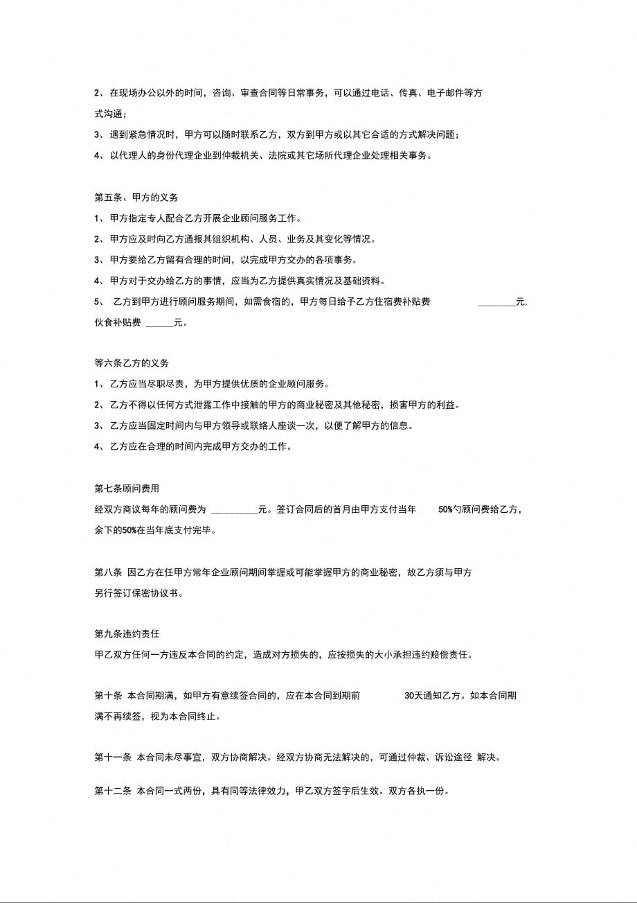 常年企业顾问聘用合同协议_第3页