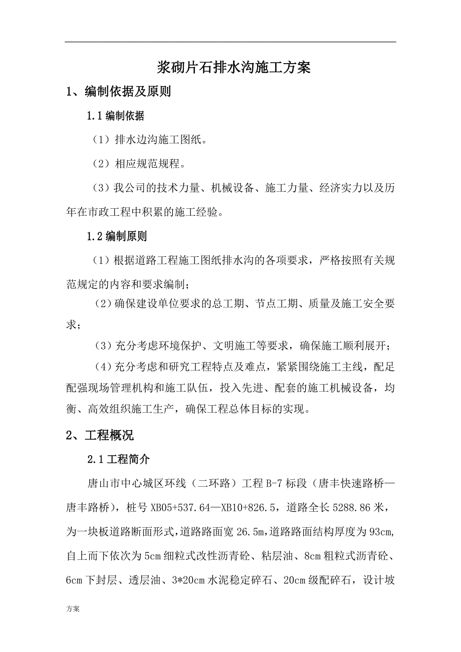 浆砌片石边沟施工的解决方案.doc_第3页