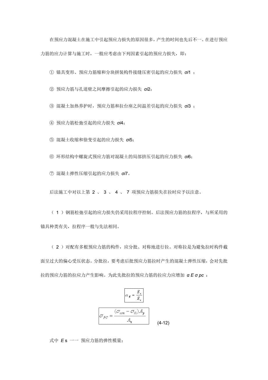 后张法预应力施工工艺标准_第5页