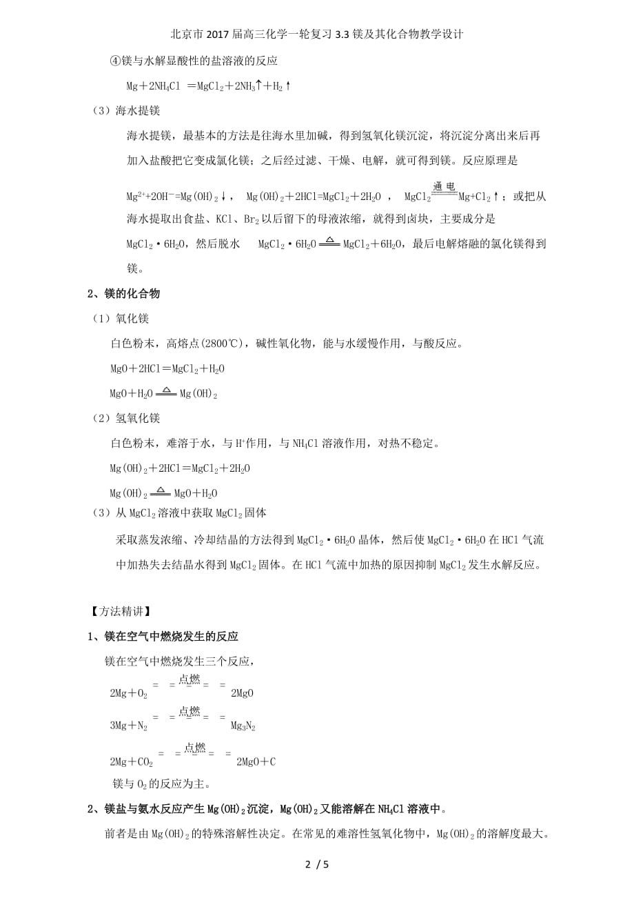 北京市高三化学一轮复习3.3镁及其化合物教学设计_第2页