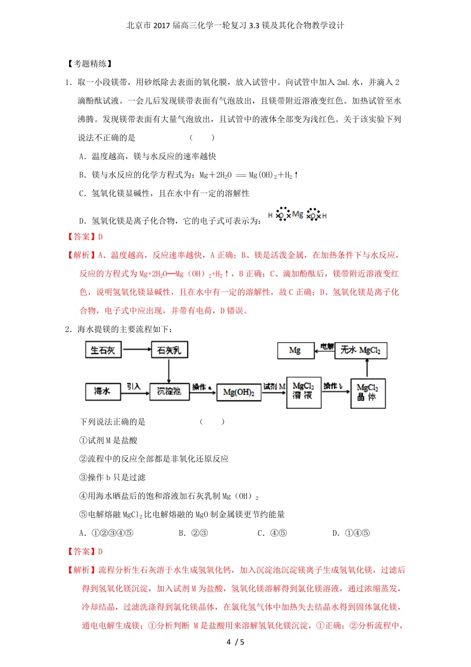 北京市高三化学一轮复习3.3镁及其化合物教学设计_第4页