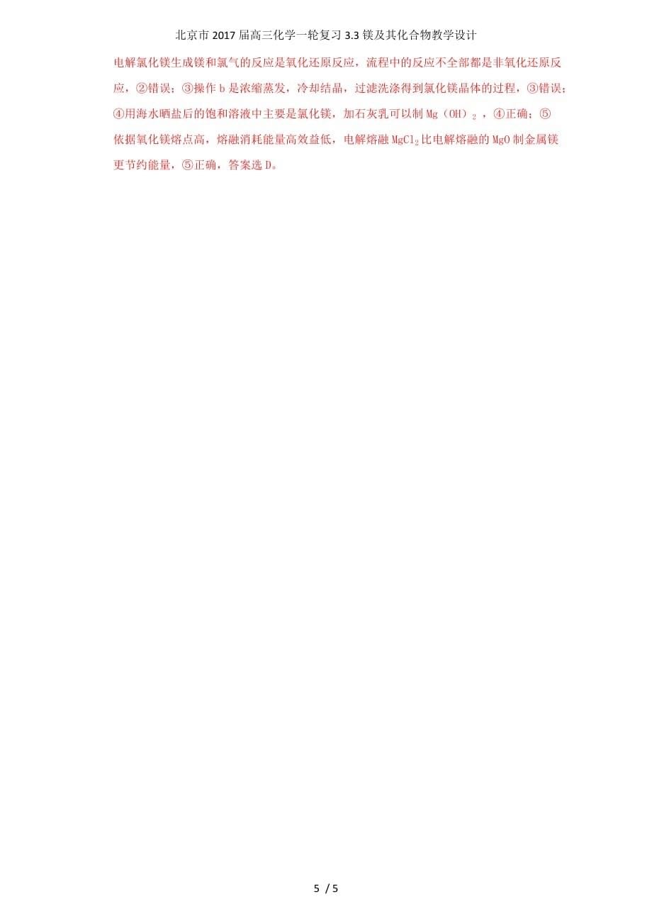 北京市高三化学一轮复习3.3镁及其化合物教学设计_第5页