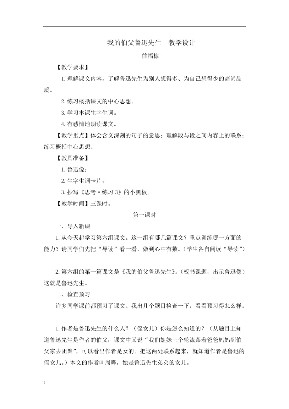 我的伯父鲁迅先生++教学设计 (2)教学材料_第1页