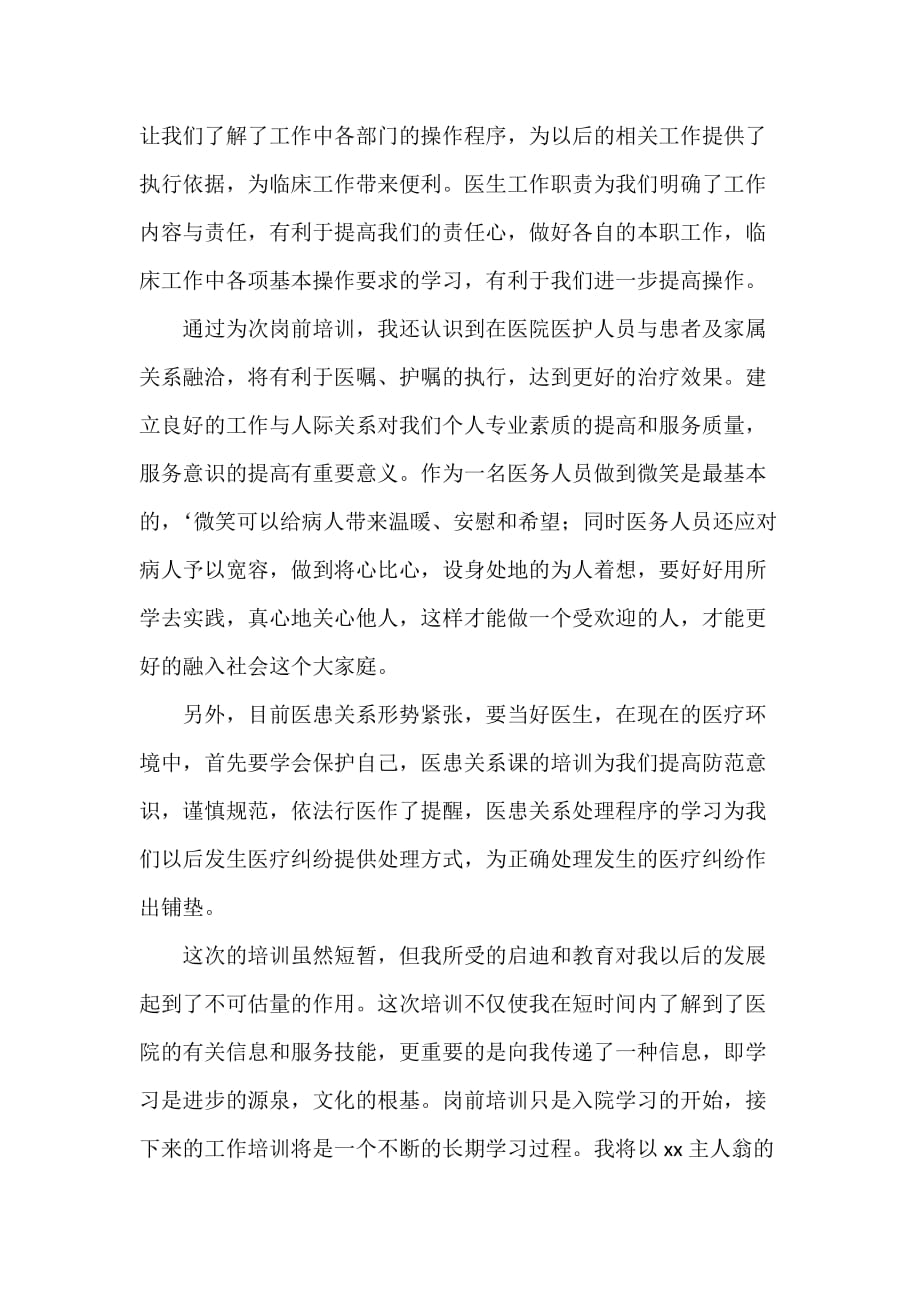 心得体会 培训心得体会 2020医院新员工培训心得体会范文_第2页