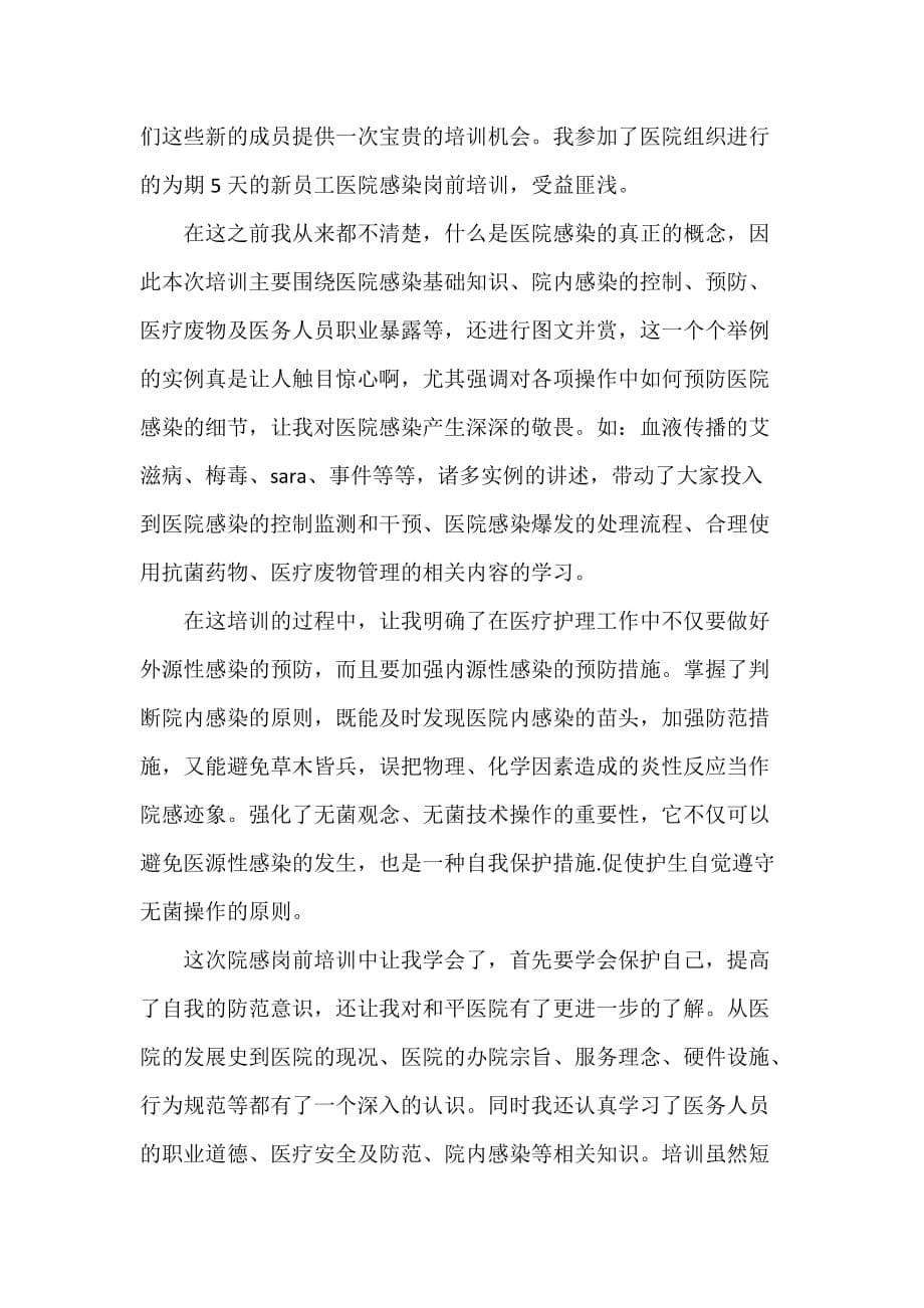 心得体会 培训心得体会 2020医院新员工培训心得体会范文_第5页