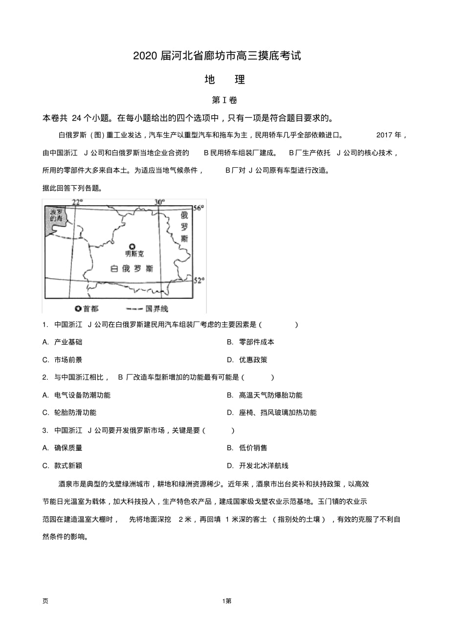 2020届河北省廊坊市高三摸底考试地理试题（含解析）_第1页