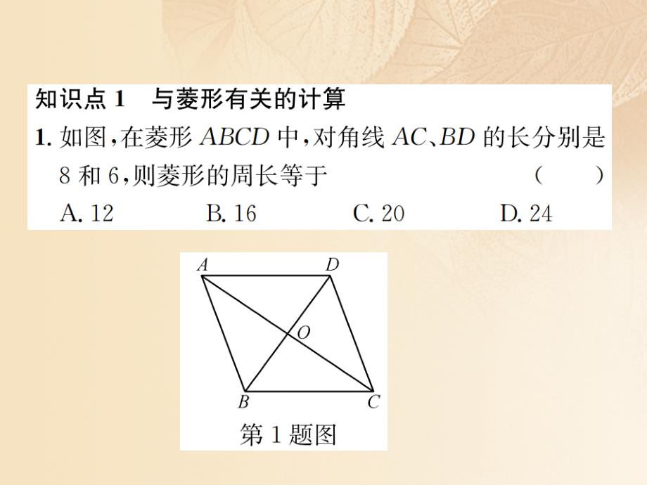 2017-2018学年九年级数学上册 1.1 菱形的性质与判定 第3课时 菱形的性质与判定的运用课件 （新版）北师大版_第2页