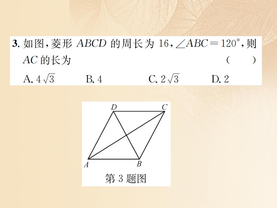 2017-2018学年九年级数学上册 1.1 菱形的性质与判定 第3课时 菱形的性质与判定的运用课件 （新版）北师大版_第4页