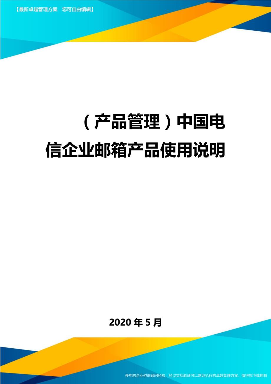 2020（产品管理）中国电信企业邮箱产品使用说明_第1页