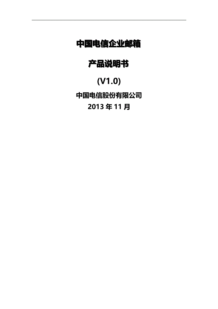 2020（产品管理）中国电信企业邮箱产品使用说明_第2页