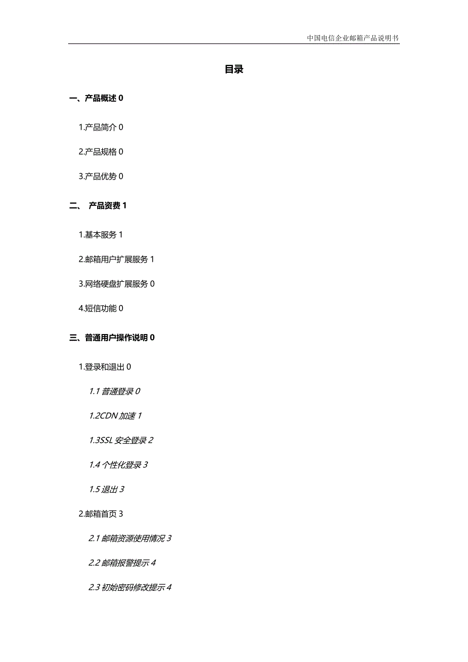 2020（产品管理）中国电信企业邮箱产品使用说明_第3页