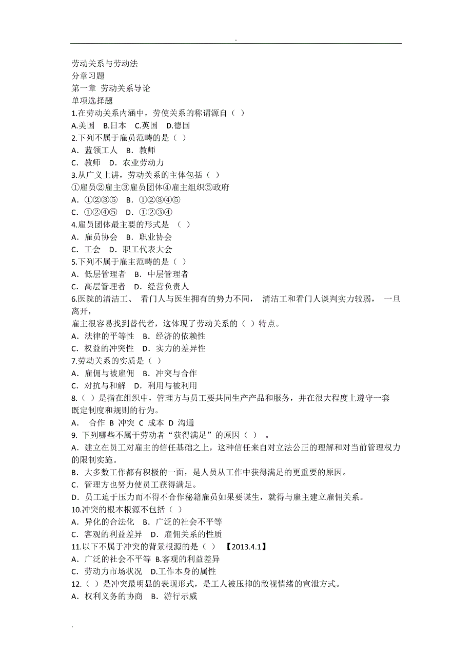 劳动关系与劳动法章节习题带答案_第1页