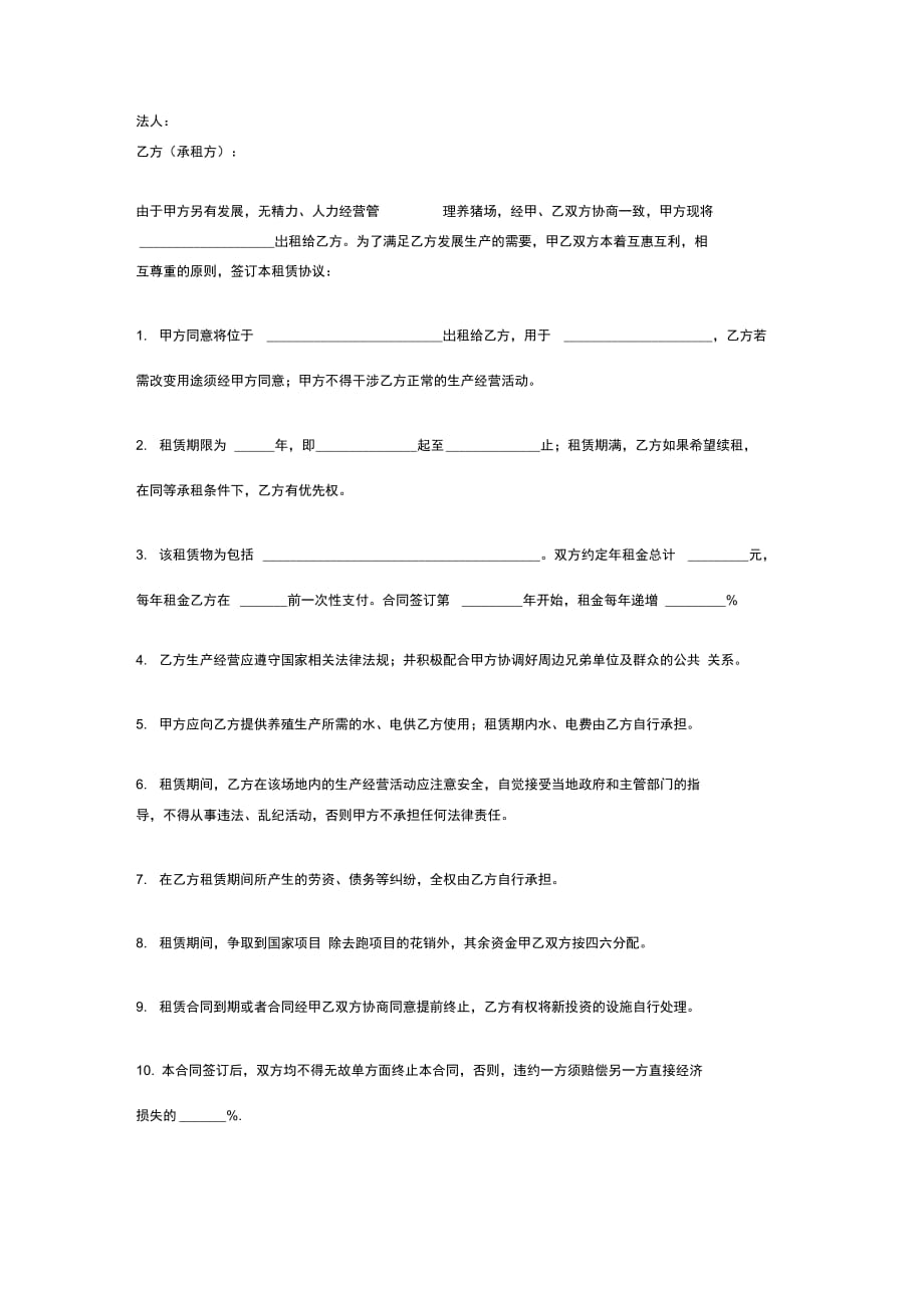 养殖场租赁合同(养猪场租赁)_第2页