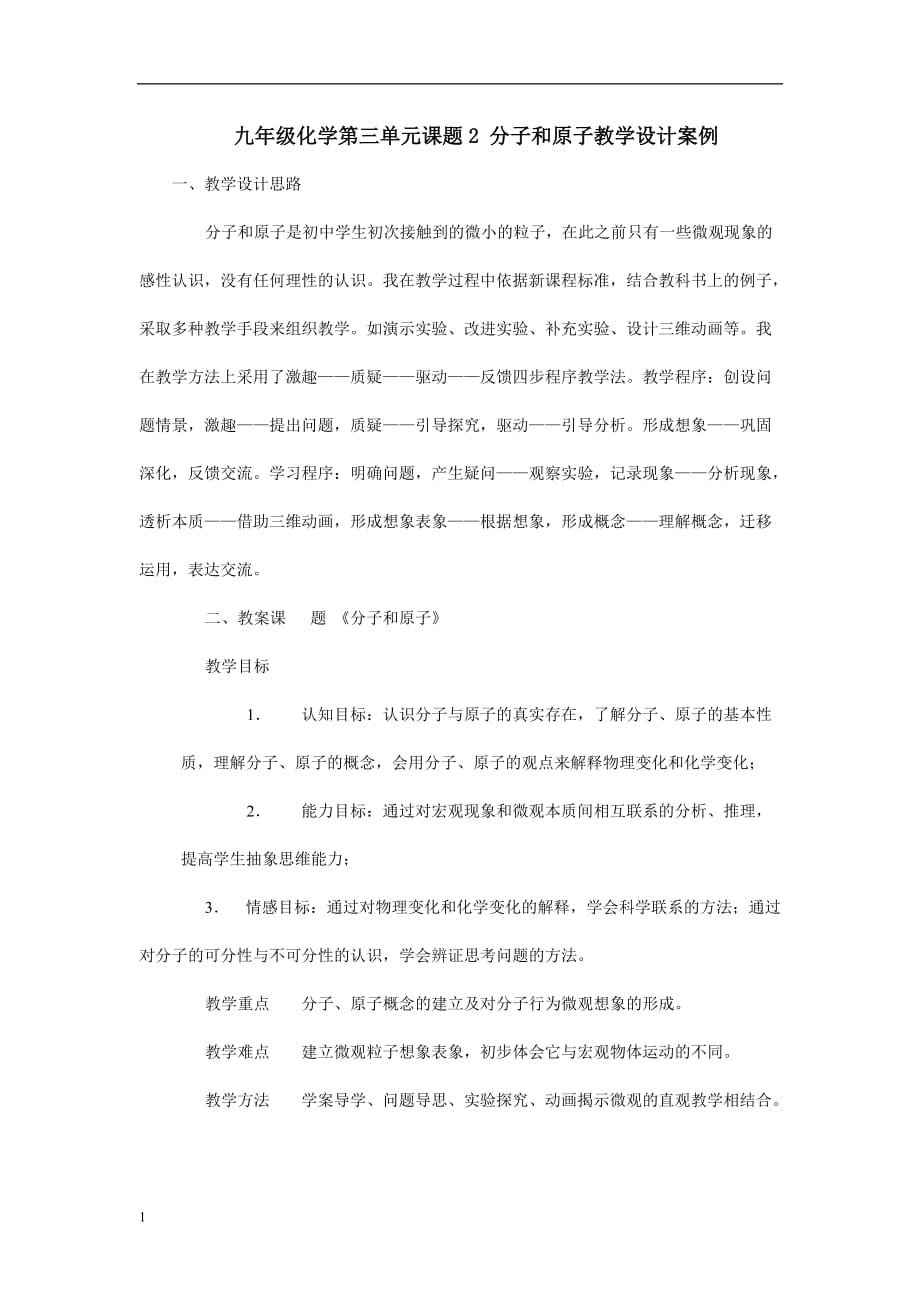 九年级化学第三单元课题2_分子和原子教学设计案例教学材料_第1页