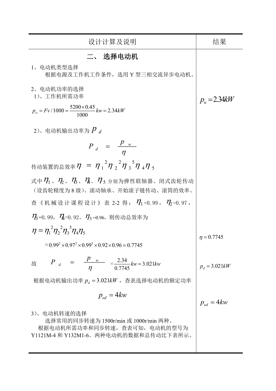 二级圆柱齿轮减速器课程设计报告书_第4页