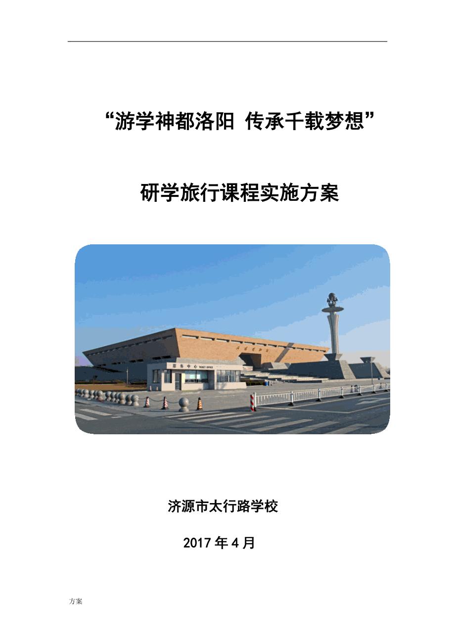 研学旅行课程的解决方案.doc_第1页