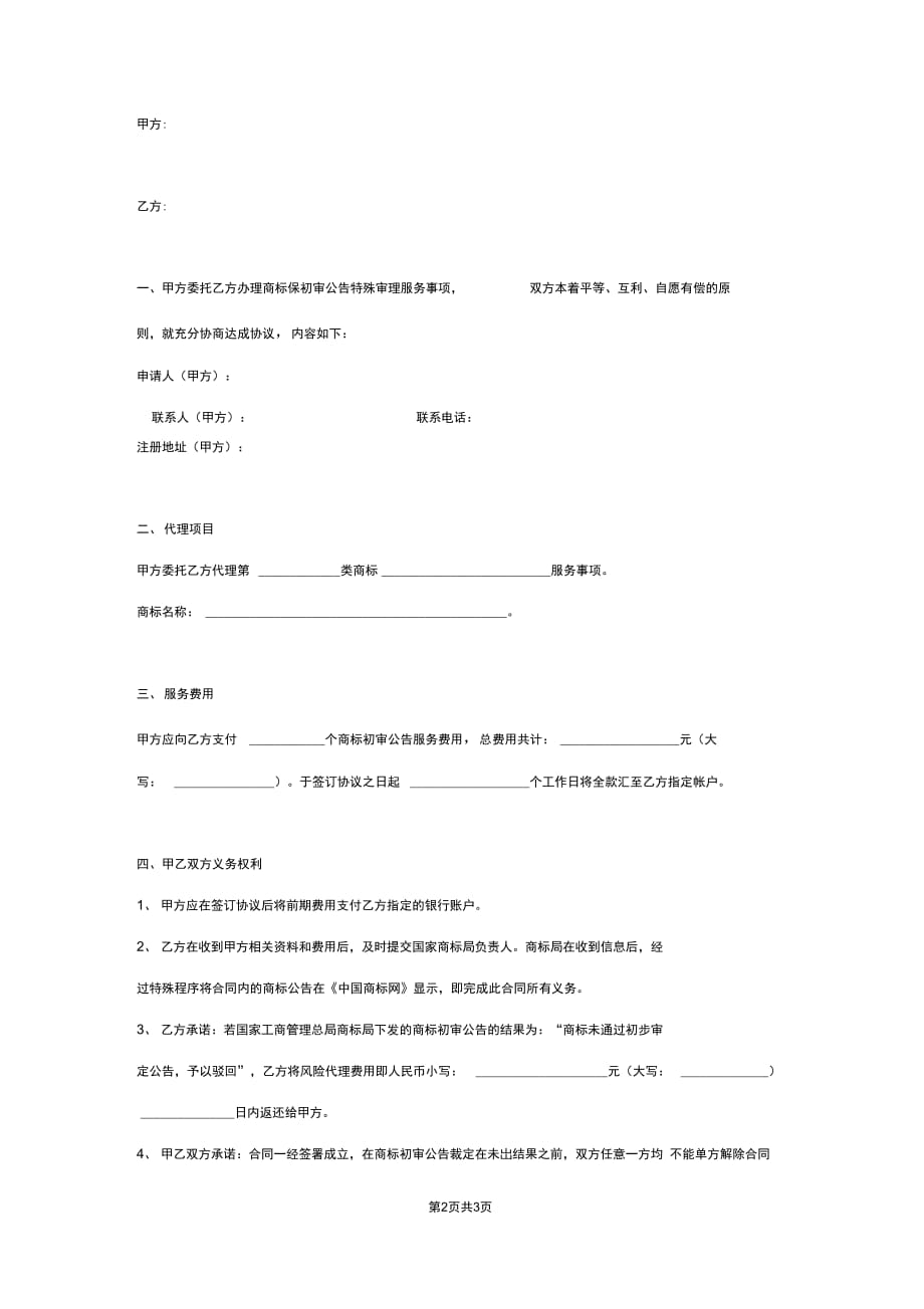 商标保初审代理合同协议范本模板标准版_第2页