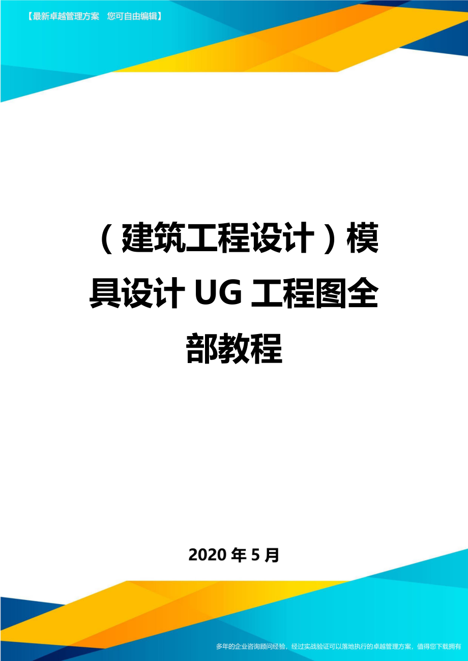 2020（建筑工程设计）模具设计UG工程图全部教程_第1页