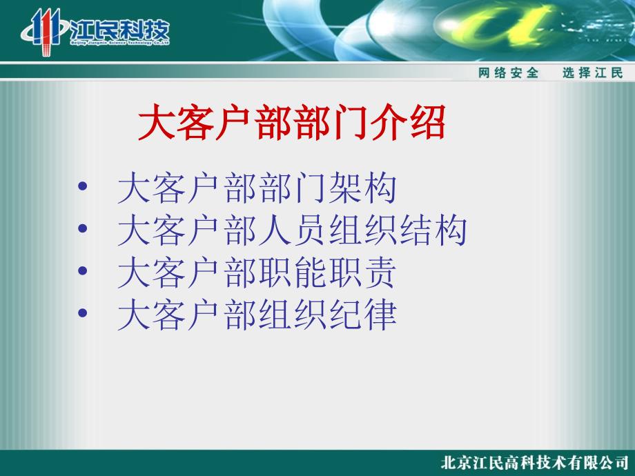 202X年江民科技某年度大客户部营销培训_第3页