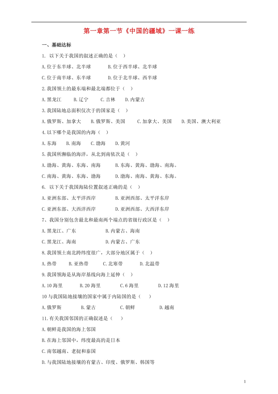 八年级地理上册1.1中国的疆域练习（含解析）（新版）湘教版_第1页