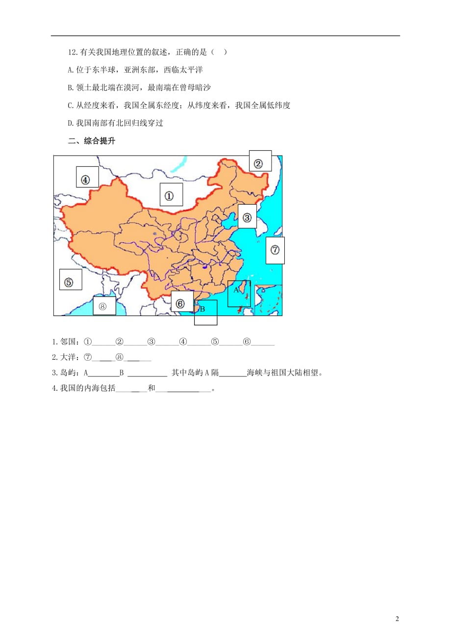 八年级地理上册1.1中国的疆域练习（含解析）（新版）湘教版_第2页