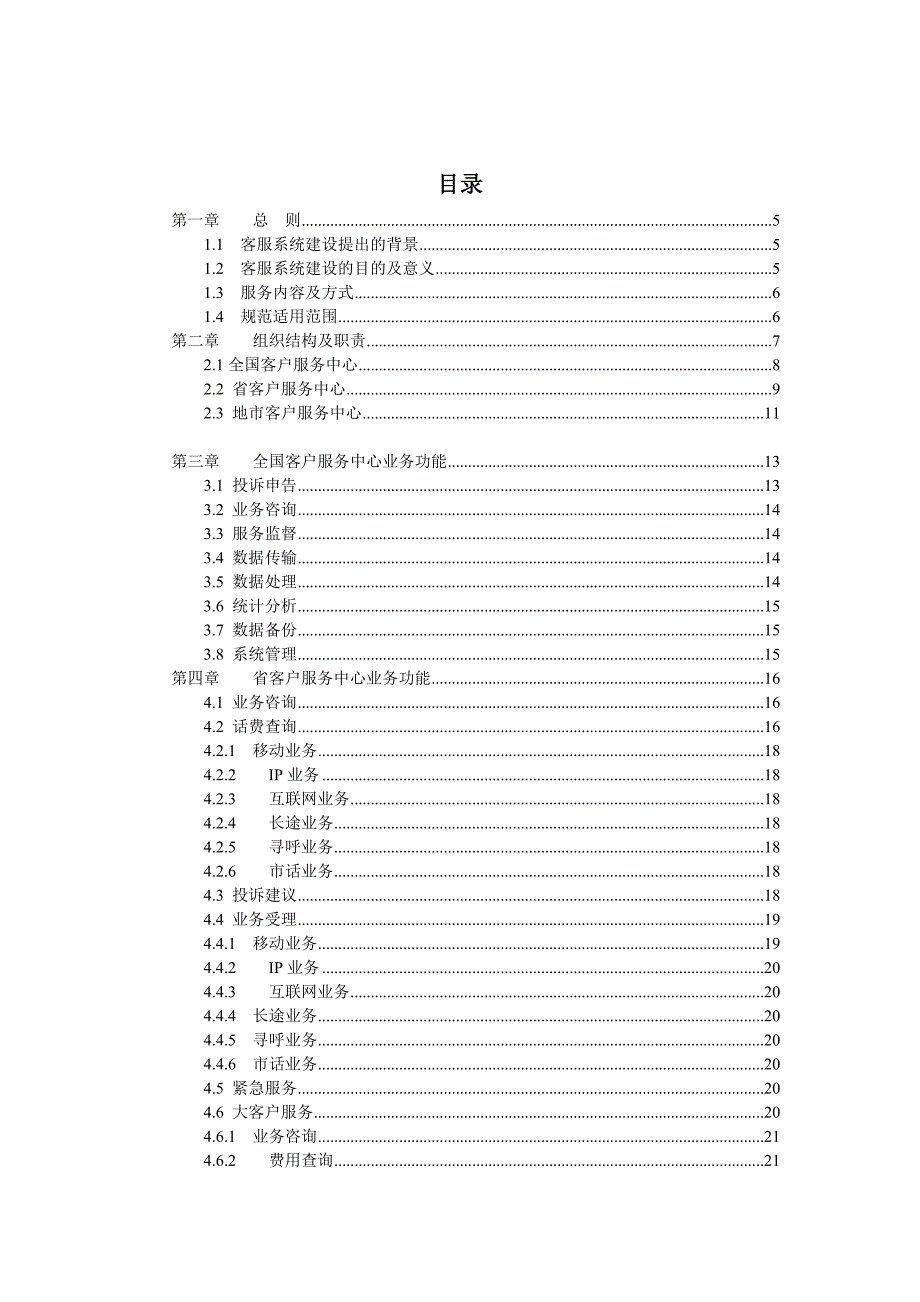 《精编》联通客服业务规范（试行）_第2页