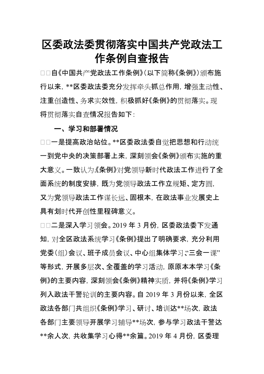 区委政法委贯彻落实中国共产党政法工作条例自查报告_第1页