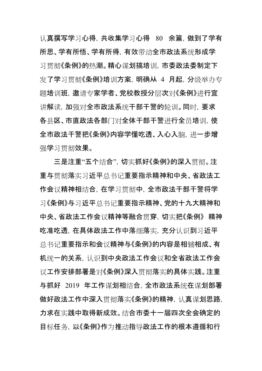 区委政法委贯彻落实中国共产党政法工作条例自查报告_第4页