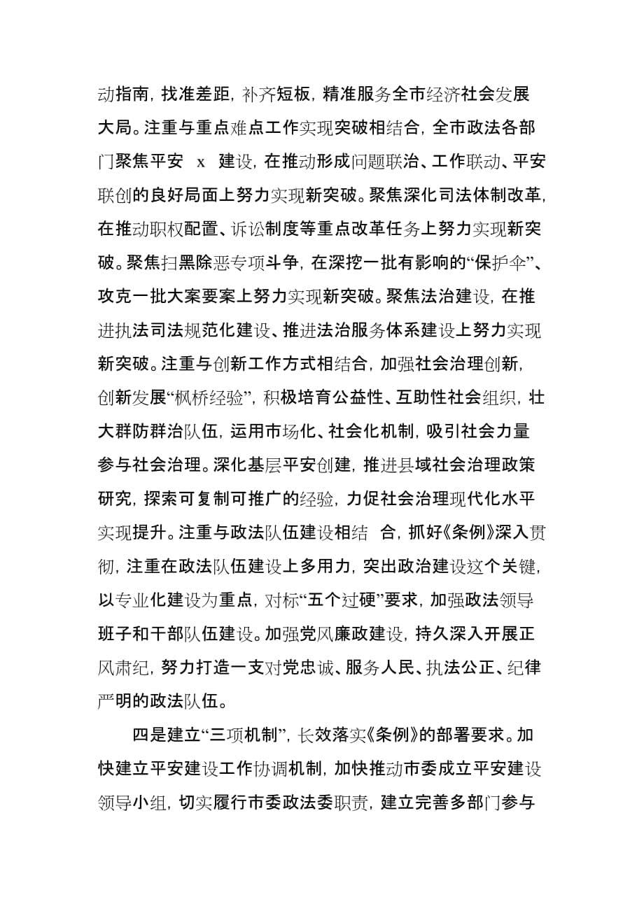 区委政法委贯彻落实中国共产党政法工作条例自查报告_第5页