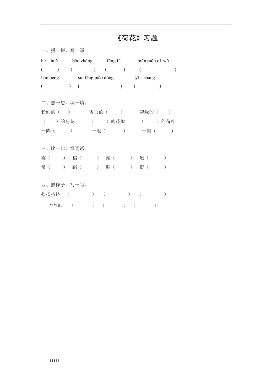 《荷花》习 题1讲解材料知识讲解_第1页