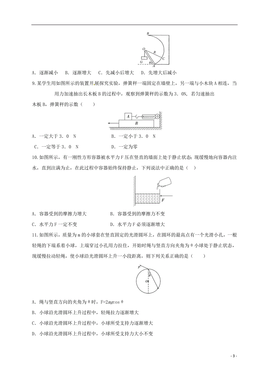 内蒙古临河区高三物理9月月考试题_第3页