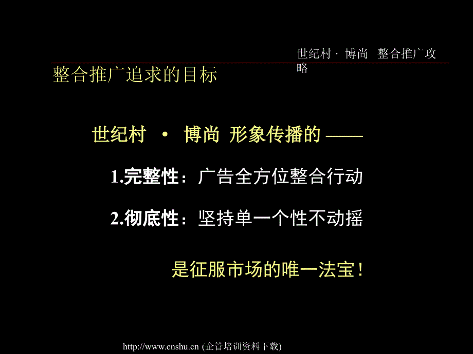 《精编》深圳某公司关于世纪村整合营销推广攻略_第2页