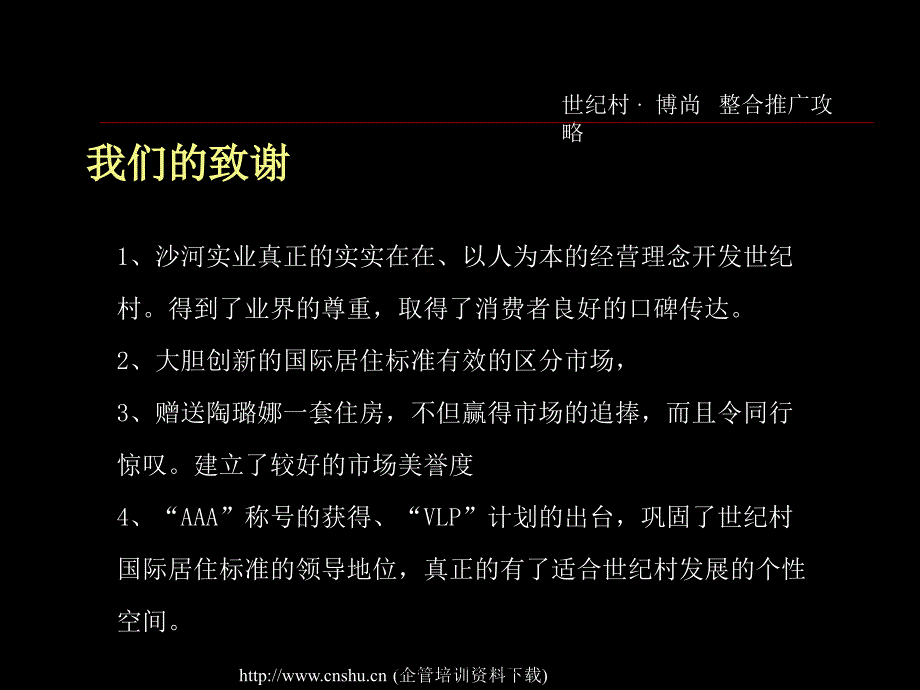 《精编》深圳某公司关于世纪村整合营销推广攻略_第4页