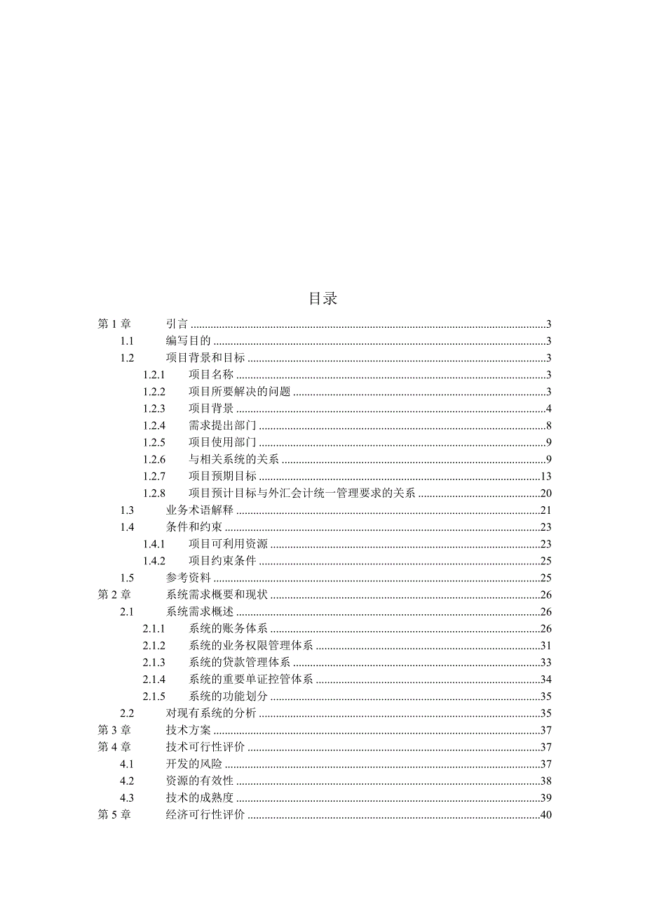 《精编》外汇会计网络处理系统项目可行性研究报告_第2页