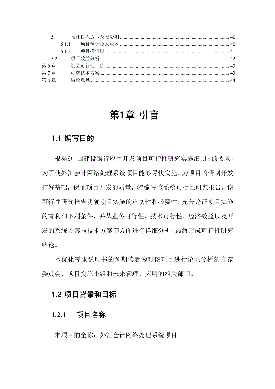 《精编》外汇会计网络处理系统项目可行性研究报告_第3页