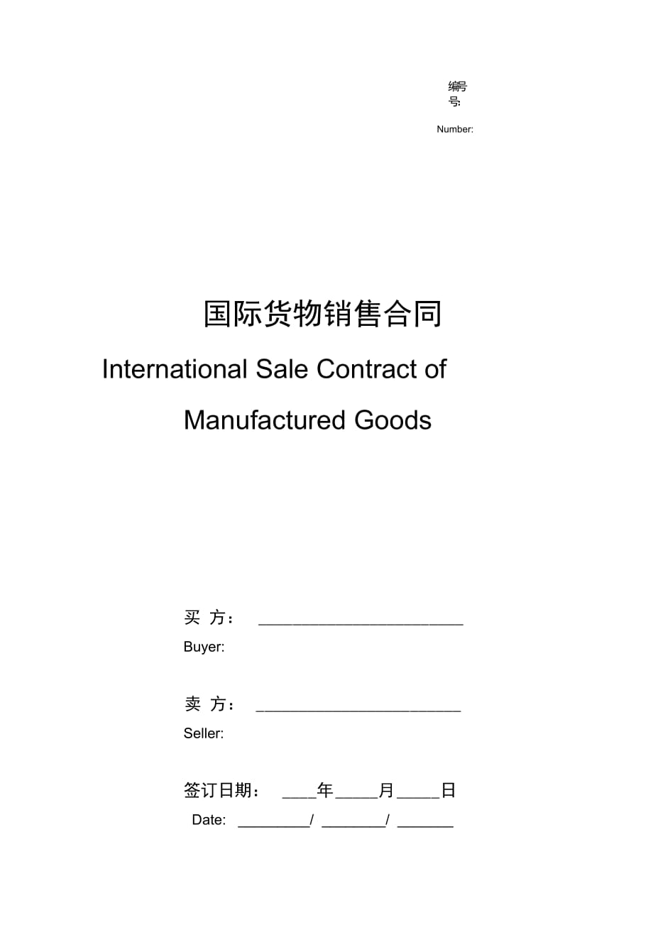国际货物销售合同协议书范本版_第1页
