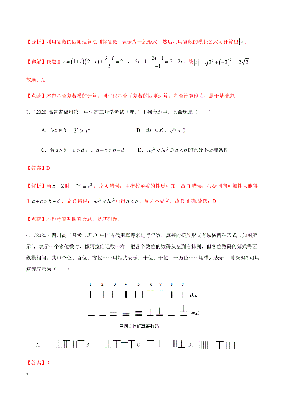 2020年高三数学（理）【名校、地市联考】精选仿真模拟卷-06（解析版）_第2页