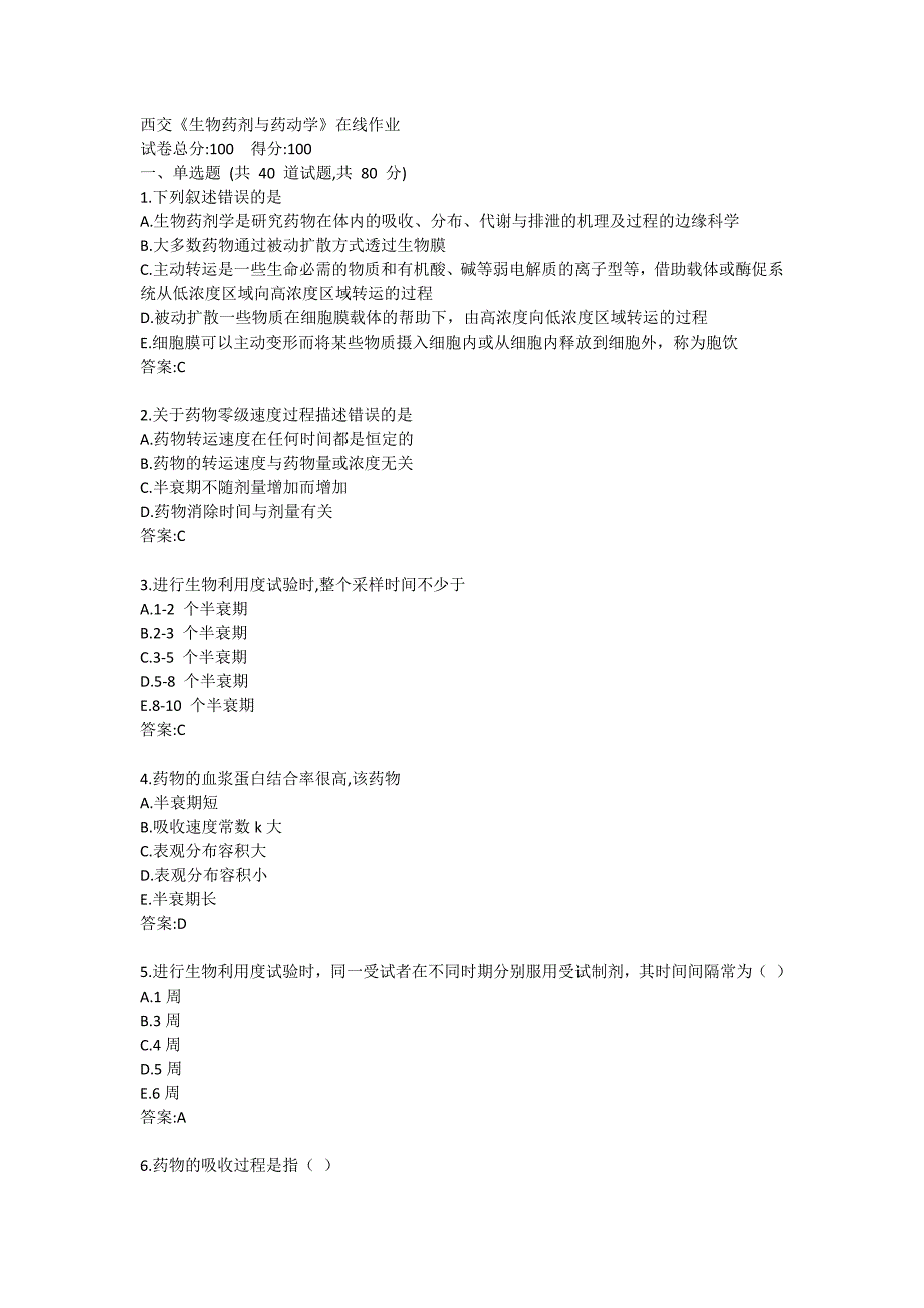 西交20春《生物药剂与药动学》在线作业_第1页